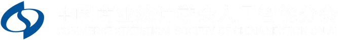 中国商业统计学会人工智能分会