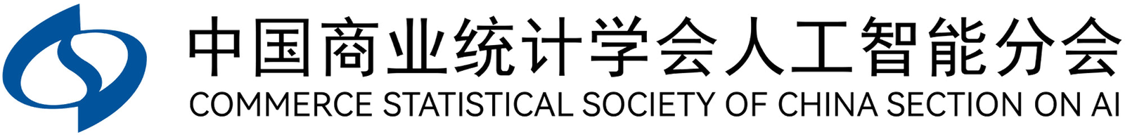 中国商业统计学会人工智能分会