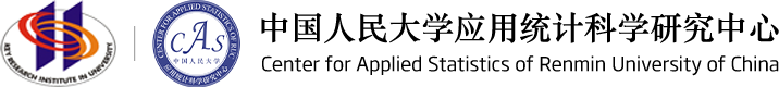 中国人民大学应用统计科学研究中心