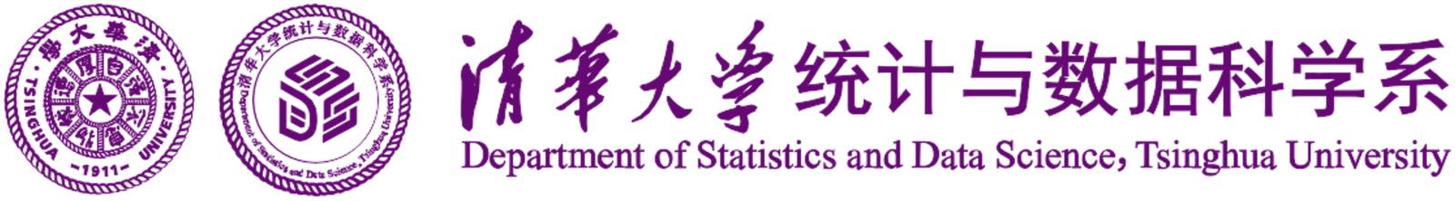清华大学统计与数据科学系