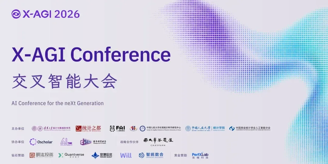2026 X-AGI 交叉智能大会主视觉与组织单位